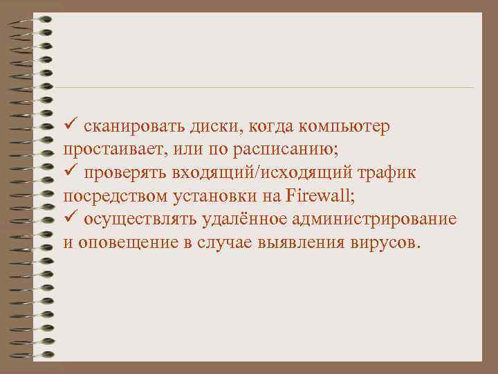 ü сканировать диски, когда компьютер простаивает, или по расписанию; ü проверять входящий/исходящий трафик посредством