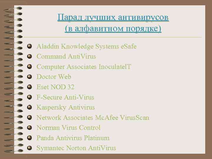 Парад лучших антивирусов (в алфавитном порядке) Aladdin Knowledge Systems e. Safe Command Anti. Virus