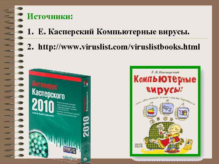 Источники: 1. Е. Касперский Компьютерные вирусы. 2. http: //www. viruslist. com/viruslistbooks. html 