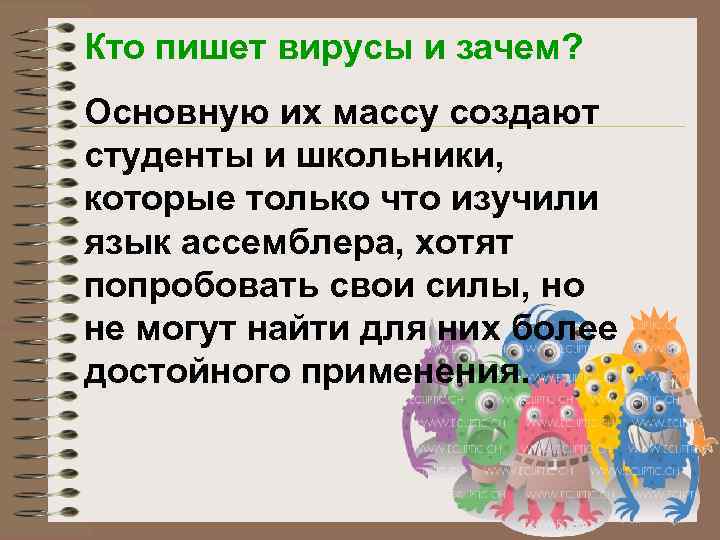 Кто пишет вирусы и зачем? Основную их массу создают студенты и школьники, которые только