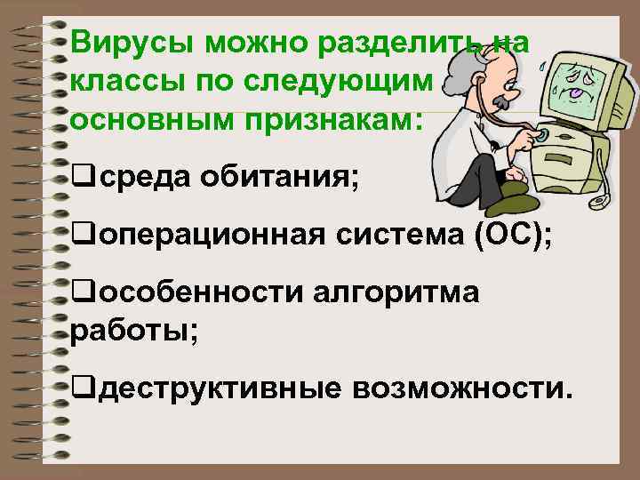 Вирусы можно разделить на классы по следующим основным признакам: qсреда обитания; qоперационная система (OC);