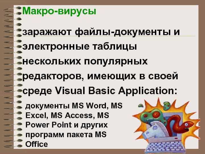 Макро-вирусы заражают файлы-документы и электронные таблицы нескольких популярных редакторов, имеющих в своей среде Visual