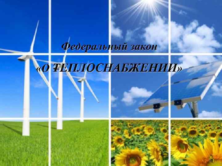 Федеральный закон «О ТЕПЛОСНАБЖЕНИИ» 