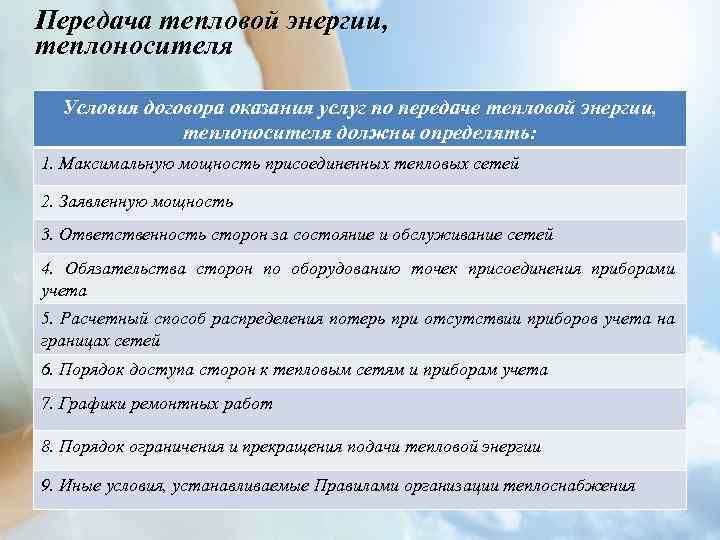 Передача тепловой энергии, теплоносителя Условия договора оказания услуг по передаче тепловой энергии, теплоносителя должны