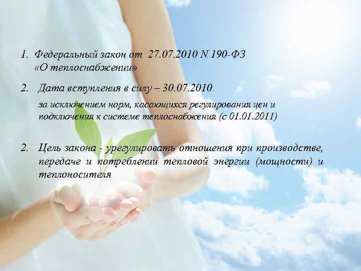 1. Федеральный закон от 27. 07. 2010 N 190 -ФЗ «О теплоснабжении» 2. Дата