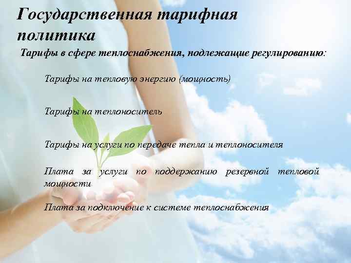 Государственная тарифная политика Тарифы в сфере теплоснабжения, подлежащие регулированию: Тарифы на тепловую энергию (мощность)