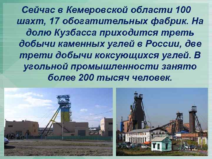 Сейчас в Кемеровской области 100 шахт, 17 обогатительных фабрик. На долю Кузбасса приходится треть