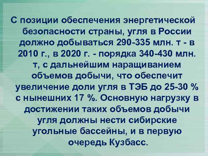 С позиции обеспечения энергетической безопасности страны, угля в России должно добываться 290 -335 млн.