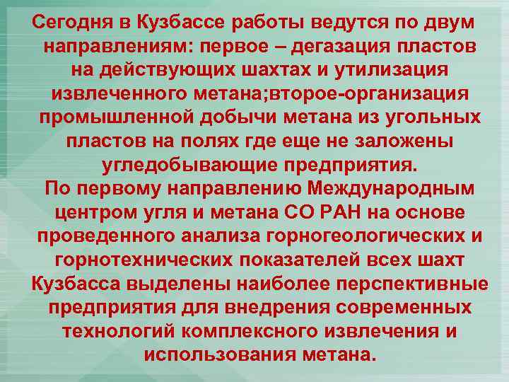  Сегодня в Кузбассе работы ведутся по двум направлениям: первое – дегазация пластов на