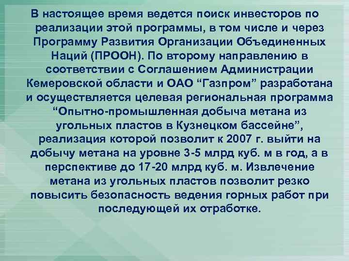 В настоящее время ведется поиск инвесторов по реализации этой программы, в том числе и