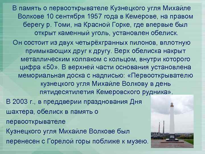 В память о первооткрывателе Кузнецкого угля Михайле Волкове 10 сентября 1957 года в Кемерове,