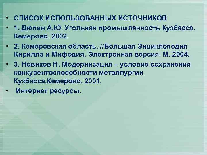  • СПИСОК ИСПОЛЬЗОВАННЫХ ИСТОЧНИКОВ • 1. Дюпин А. Ю. Угольная промышленность Кузбасса. Кемерово.