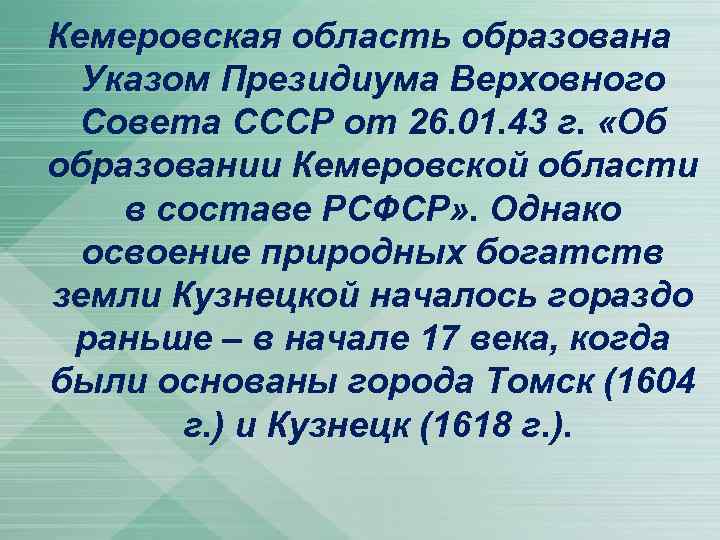 Кемеровская область образована Указом Президиума Верховного Совета СССР от 26. 01. 43 г. «Об