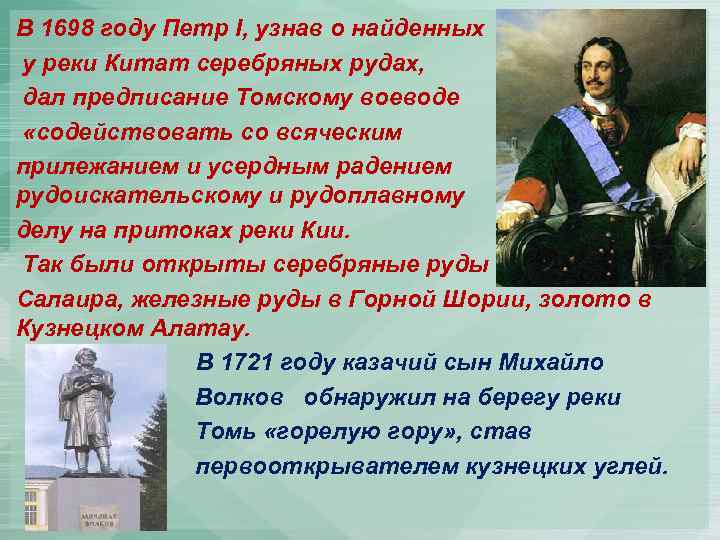 В 1698 году Петр I, узнав о найденных у реки Китат серебряных рудах, дал