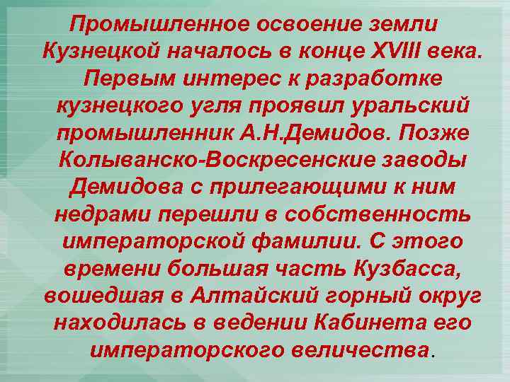 Промышленное освоение земли Кузнецкой началось в конце XVIII века. Первым интерес к разработке кузнецкого