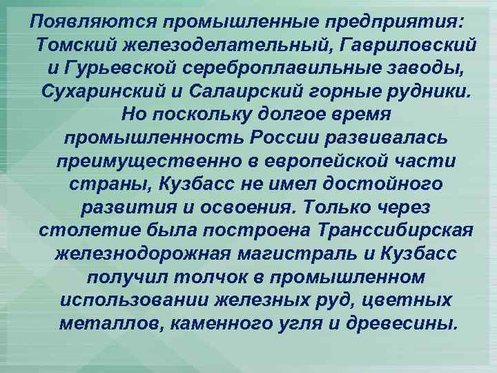 Появляются промышленные предприятия: Томский железоделательный, Гавриловский и Гурьевской сереброплавильные заводы, Сухаринский и Салаирский горные