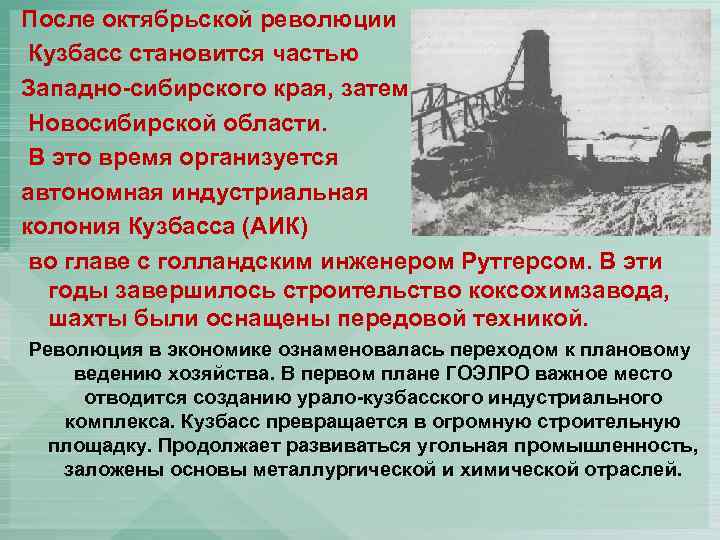 После октябрьской революции Кузбасс становится частью Западно-сибирского края, затем – Новосибирской области. В это