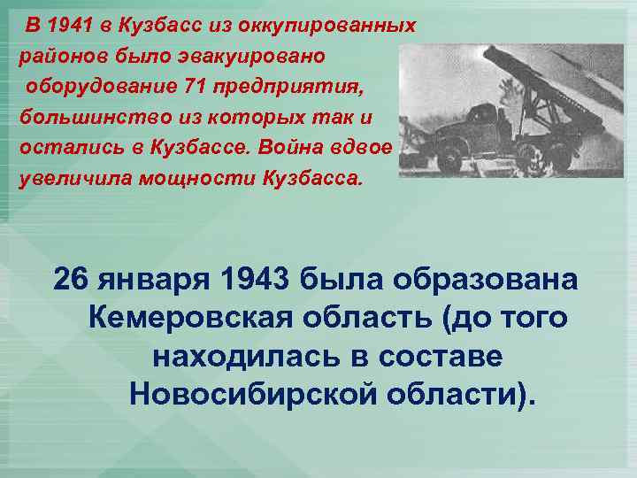 В 1941 в Кузбасс из оккупированных районов было эвакуировано оборудование 71 предприятия, большинство из