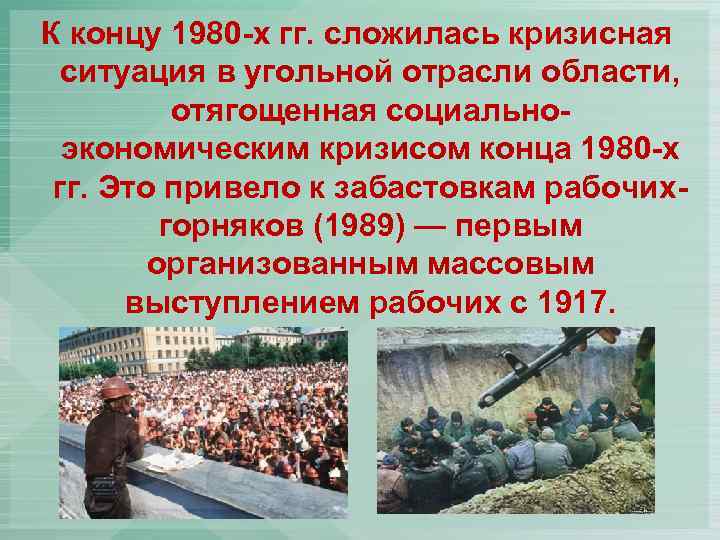 К концу 1980 -х гг. сложилась кризисная ситуация в угольной отрасли области, отягощенная социальноэкономическим