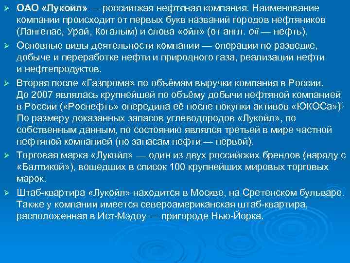 Ø Ø Ø ОАО «Лукойл» — российская нефтяная компания. Наименование компании происходит от первых