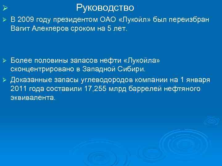 Ø Руководство Ø В 2009 году президентом ОАО «Лукойл» был переизбран Вагит Алекперов сроком