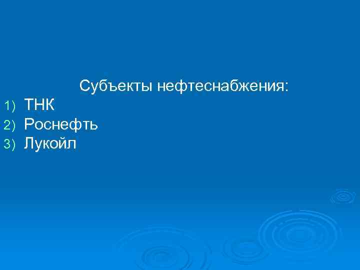  Субъекты нефтеснабжения: 1) ТНК 2) Роснефть 3) Лукойл 