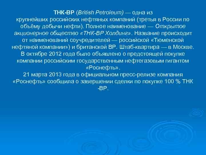 ТНК-ВР (British Petroleum) — одна из крупнейших российских нефтяных компаний (третья в России по