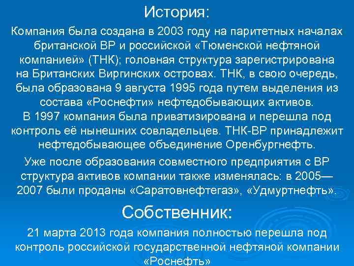 История: Компания была создана в 2003 году на паритетных началах британской BP и российской