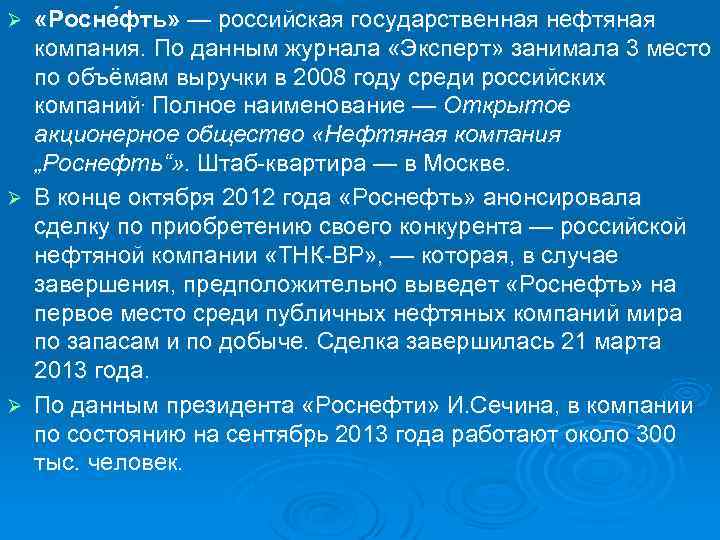  «Росне фть» — российская государственная нефтяная компания. По данным журнала «Эксперт» занимала 3