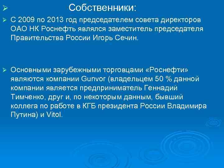 Ø Собственники: Ø С 2009 по 2013 год председателем совета директоров ОАО НК Роснефть