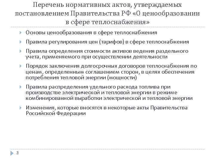 Перечень нормативных актов, утверждаемых постановлением Правительства РФ «О ценообразовании в сфере теплоснабжения» Правила регулирования