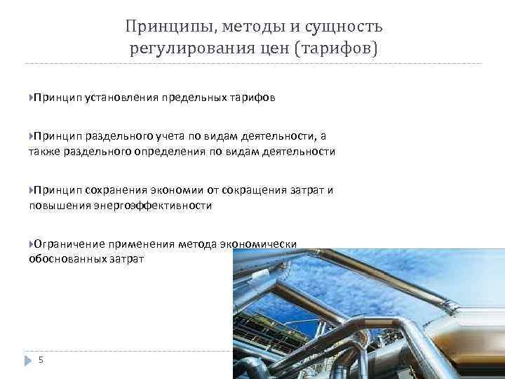 Принципы, методы и сущность регулирования цен (тарифов) Принцип установления предельных тарифов Принцип раздельного учета