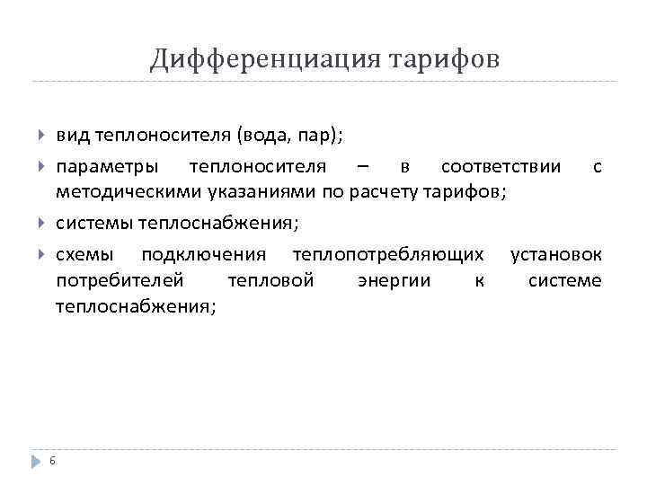 Дифференциация тарифов вид теплоносителя (вода, пар); параметры теплоносителя – в соответствии с методическими указаниями