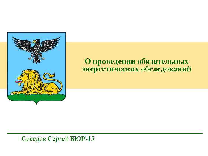 О проведении обязательных энергетических обследований Соседов Сергей БЮР-15 