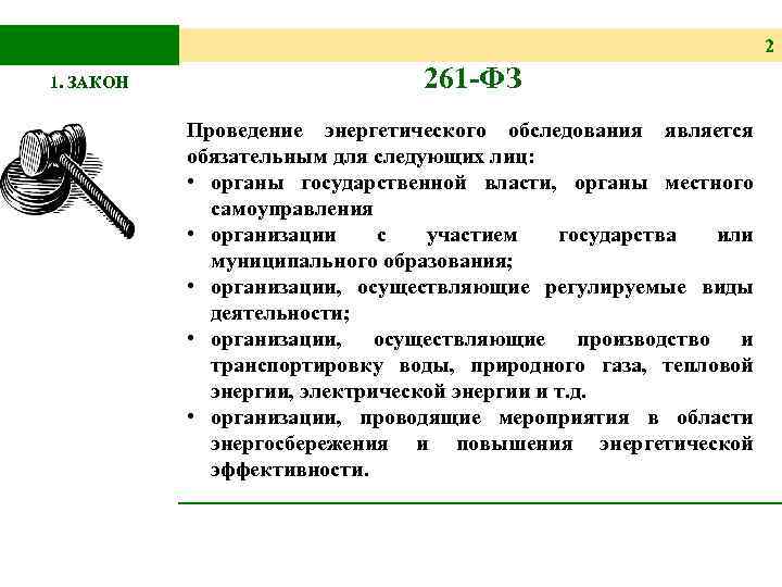 2 1. ЗАКОН 261 -ФЗ Проведение энергетического обследования является обязательным для следующих лиц: •