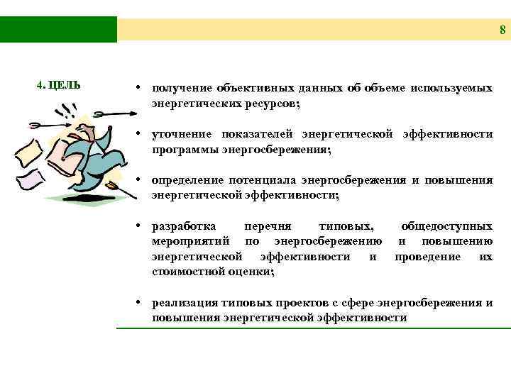 8 4. ЦЕЛЬ • получение объективных данных об объеме используемых энергетических ресурсов; • уточнение