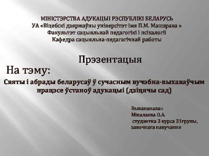 МІНІСТЭРСТВА АДУКАЦЫІ РЭСПУБЛІКІ БЕЛАРУСЬ УА «Віцебскі дзяржаўны універсітэт імя П. М. Машэрава » Факультэт