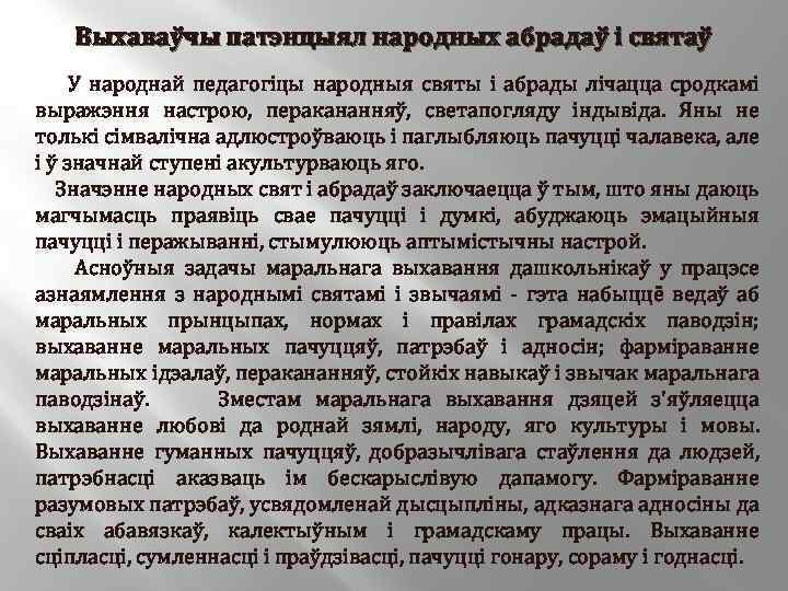 Выхаваўчы патэнцыял народных абрадаў і святаў У народнай педагогіцы народныя святы і абрады лічацца