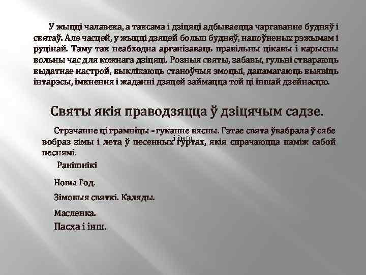  У жыцці чалавека, а таксама і дзіцяці адбываецца чаргаванне будняў і святаў. Але