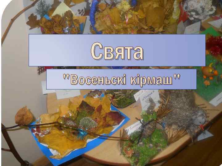 Свята "Восеньскі кірмаш" 