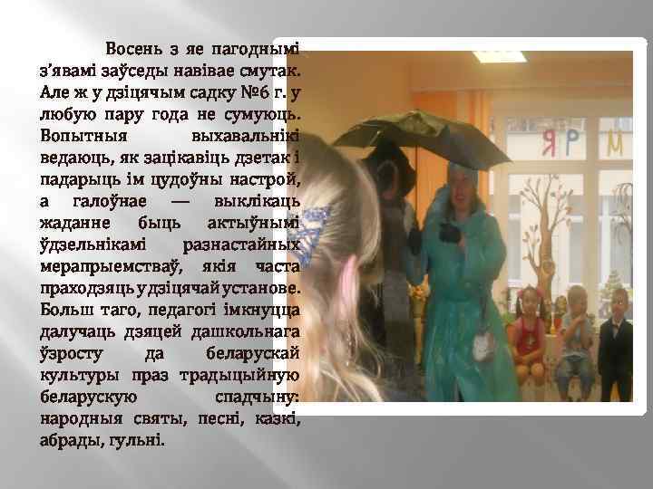  Восень з яе пагоднымі з’явамі заўседы навівае смутак. Але ж у дзіцячым садку