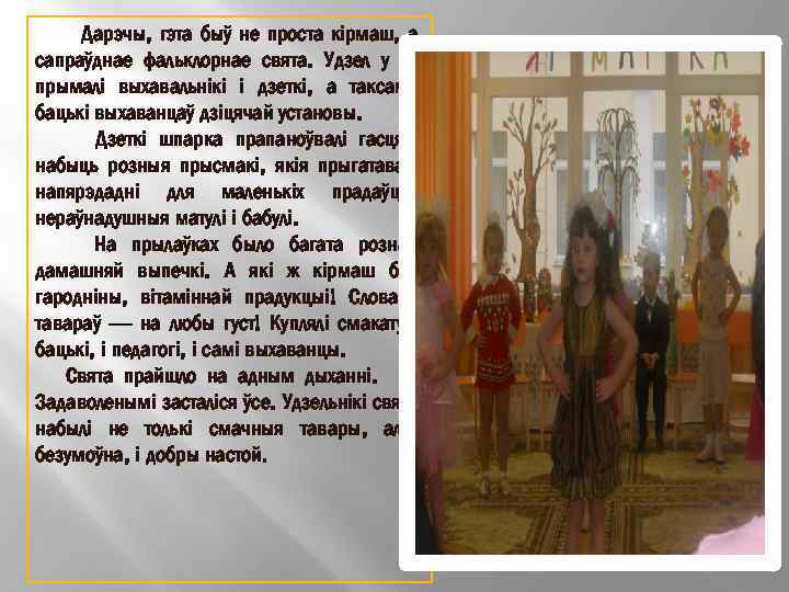 Дарэчы, гэта быў не проста кірмаш, а сапраўднае фальклорнае свята. Удзел у ім прымалі