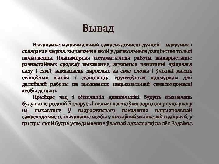 Вывад Выхаванне нацыянальнай самасвядомасці дзяцей – адказная і складаная задача, вырашэння якой у дашкольным