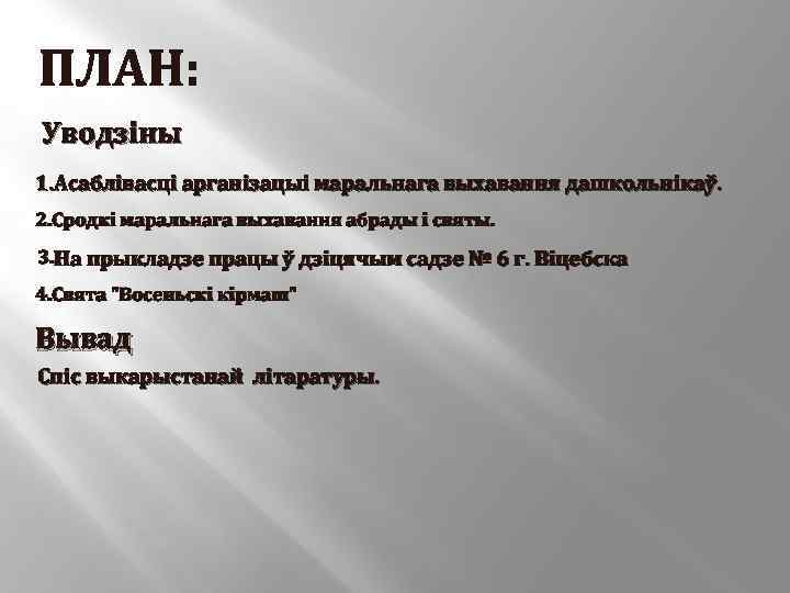 ПЛАН: Уводзіны 1. Асаблівасці арганізацыі маральнага выхавання дашкольнікаў. 2. Сродкі маральнага выхавання абрады і