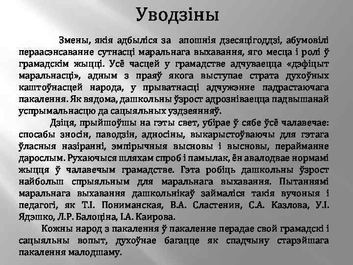 Уводзіны Змены, якія адбыліся за апошнія дзесяцігоддзі, абумовілі пераасэнсаванне сутнасці маральнага выхавання, яго месца