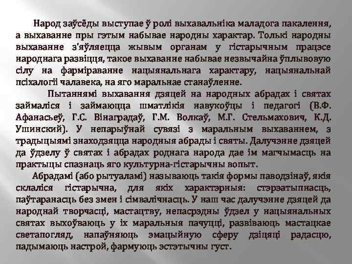  Народ заўсёды выступае ў ролі выхавальніка маладога пакалення, а выхаванне пры гэтым набывае