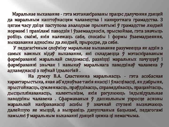  Маральнае выхаванне - гэта мэтанакіраваны працэс далучэння дзяцей да маральным каштоўнасцям чалавецтва і