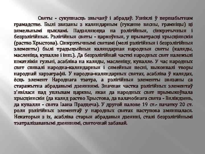  Святы - сукупнасць звычаяў і абрадаў. Узніклі ў першабытнам грамадстве. Былі звязаны з