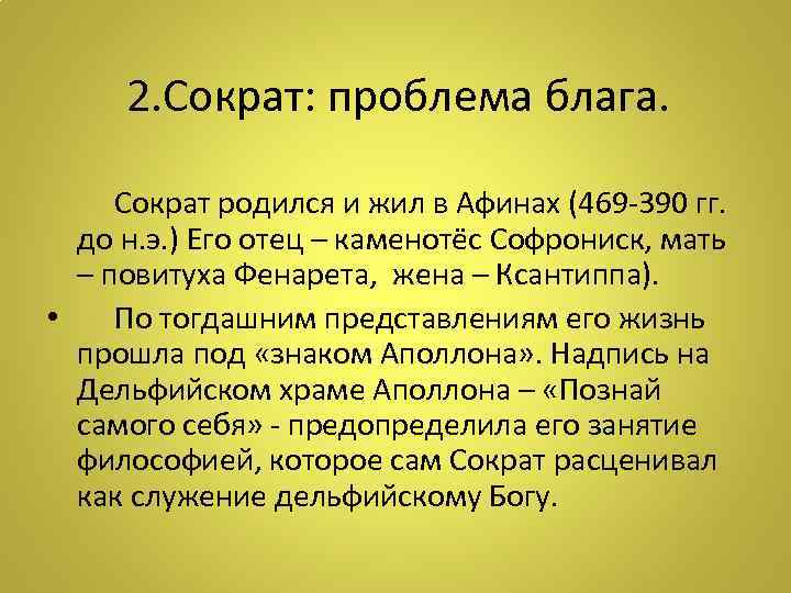 2. Сократ: проблема блага. Сократ родился и жил в Афинах (469 -390 гг. до