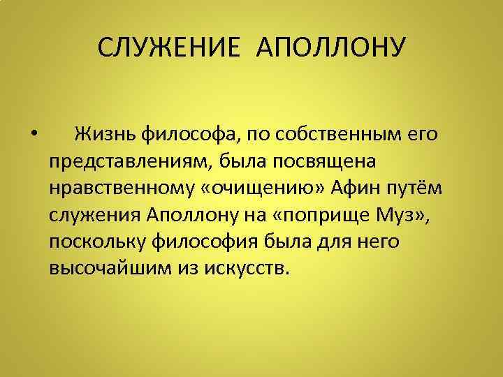 СЛУЖЕНИЕ АПОЛЛОНУ • Жизнь философа, по собственным его представлениям, была посвящена нравственному «очищению» Афин